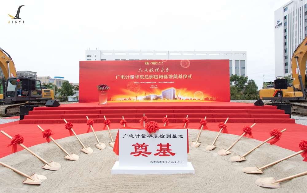 廣州廣電計(jì)量檢測(cè)無(wú)錫有限公司 開工儀式